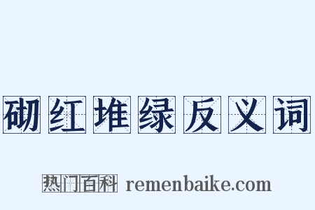 砌红堆绿反义词是什么意思的图片